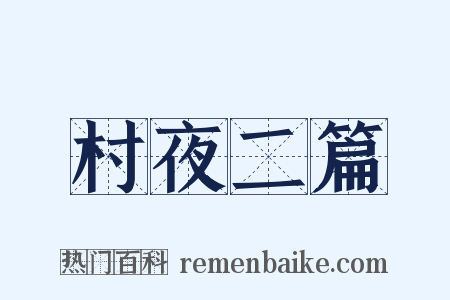 村夜二篇是什么意思的图片